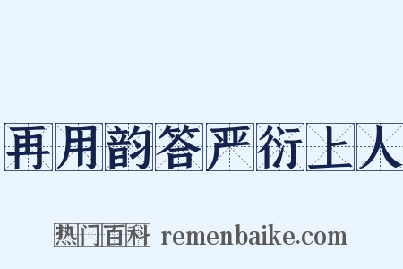 再用韵答严衍上人是什么意思的图片